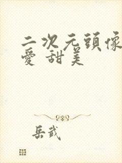 二次元头像女可爱 甜美