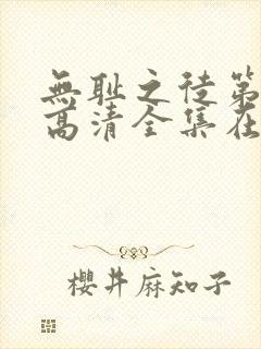 无耻之徒第八季高清全集在线观看