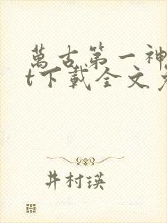 万古第一神txt下载全文免费下载