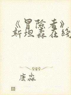 《冒险者》杰森斯坦森在线观看