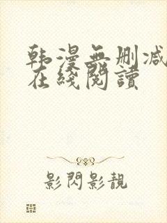 韩漫无删减免费在线阅读