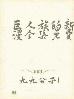 巨人族的新娘动漫全集免费观看高清