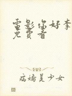 电影你好李焕英免费看