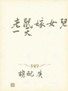 老鼠嫁女儿是哪一天