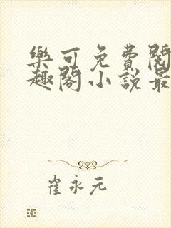 乐可免费阅读笔趣阁小说最新章节封面