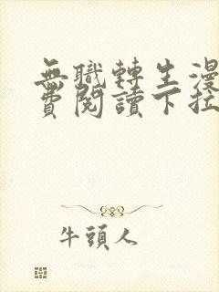 无职转生漫画免费阅读下拉式六漫画