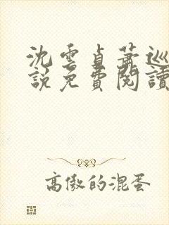 沈云贞萧巡宴小说免费阅读最新章节