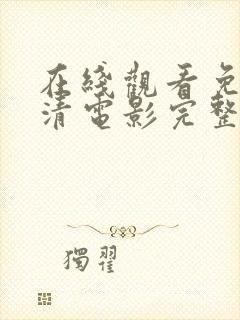 在线观看免费高清电影完整