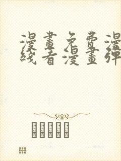 漫画免费漫画在线看漫画弹窗