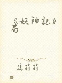 《妖神记》大结局