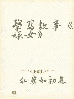 学写故事《老鼠嫁女》封面