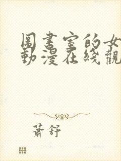 图书室的女朋友动漫在线观看完整