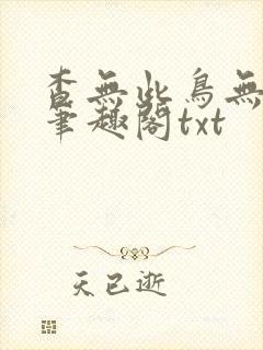 查无此鸟无删减笔趣阁txt