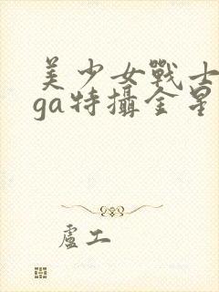 美少女战士giga特摄金星战败