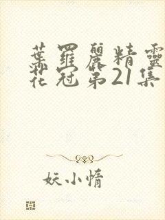 叶罗丽精灵梦金花冠第21集