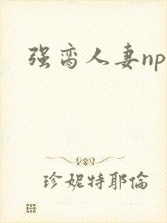 强脔人妻np文封面
