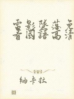 电影坠落免费观看国语高清