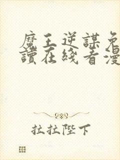 魔王逆谋免费阅读在线看漫画封面