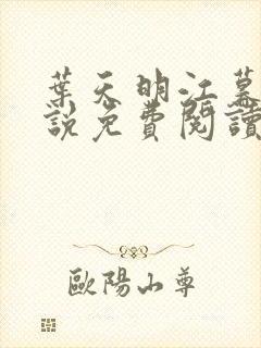 叶天明江暮婉小说免费阅读笔趣阁封面