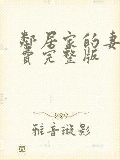 邻居家的妻子免费完整版