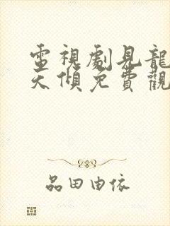 电视剧见龙之挽天倾免费观看