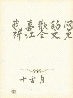 我喜欢的网by祈江全文免费阅读最新章