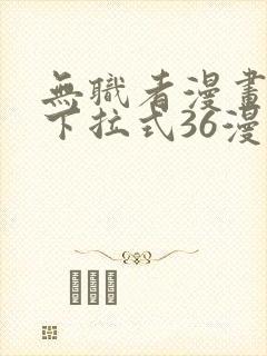 无职者漫画免费下拉式36漫画网