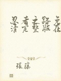 忍者之路免费高清完整版在线观看封面