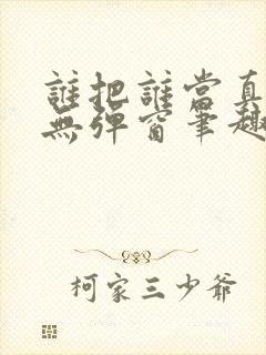 谁把谁当真全文无弹窗笔趣阁封面