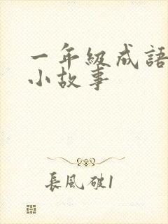 一年级成语简短小故事