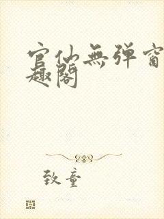 官仙无弹窗 笔趣阁