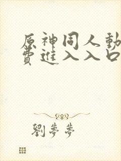 原神同人动漫免费进入入口