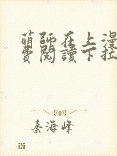 萌师在上漫画免费阅读下拉式漫画