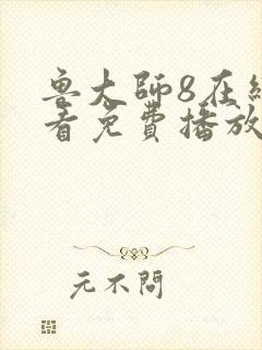 鲁大师8在线观看免费播放电视剧