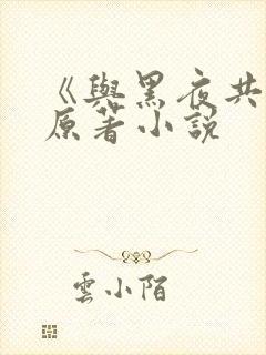 《与黑夜共枕》原著小说