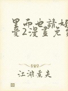 里面也请好好疼爱2漫画免费阅读