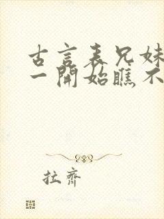 古言表兄妹男主一开始瞧不上女主