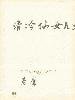 清冷仙女h文