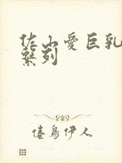 佐山爱巨乳人妻系列封面