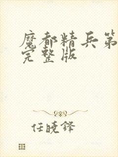 魔都精兵第2季完整版封面