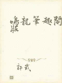 鸣龙笔趣阁无错版
