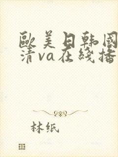 欧美日韩国产高清va在线播放