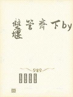 双管齐下by十堰