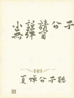 小说请公子斩妖无弹窗