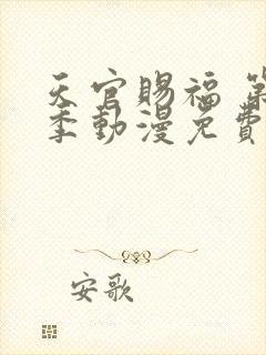 天官赐福 第二季动漫免费观看