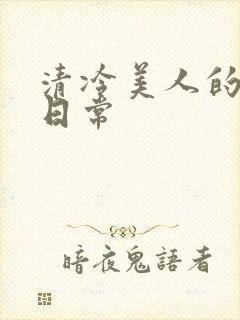 清冷美人的调教日常