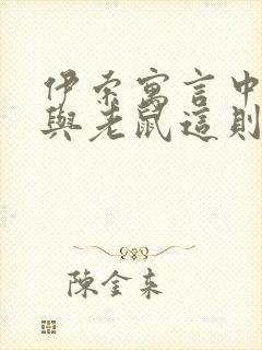 伊索寓言中狮子与老鼠这则故封面