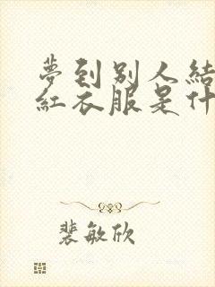 梦到别人结婚穿红衣服是什么预兆封面