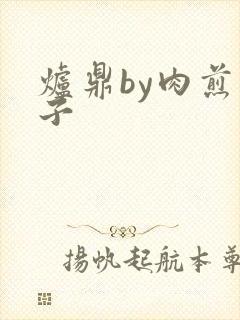 炉鼎by肉煎包子