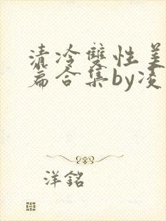清冷双性美人短篇合集by凌空剑